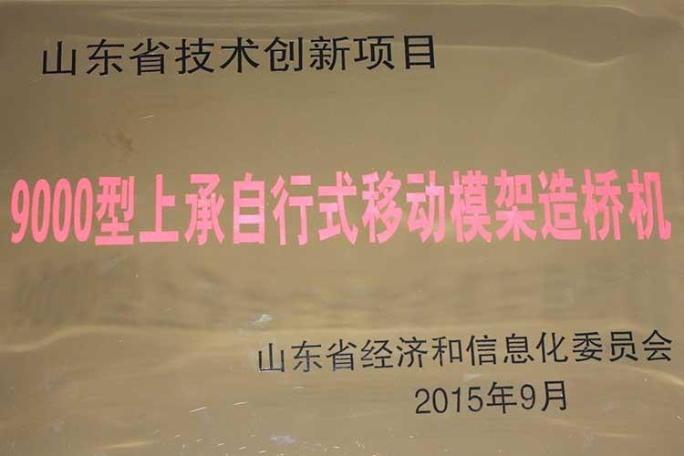 9000型上承自行式移動模架造橋機